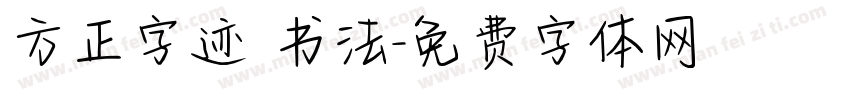 方正字迹 书法字体转换